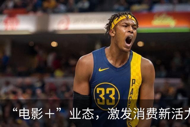 “电影＋”业态，激发消费新活力（解码·文化市场新观察）