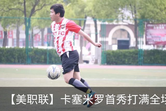 【美职联】卡塞米罗首秀打满全场，苏牙勺子点球制胜
