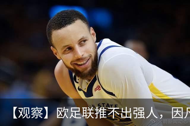 【观察】欧足联推不出强人，因凡蒂诺暂无下课风险