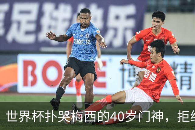 世界杯扑哭梅西的40岁门神，拒绝迈阿密去了这儿