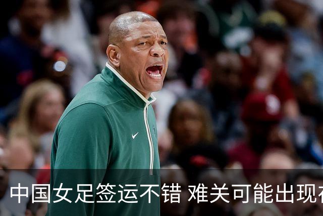 中国女足签运不错 难关可能出现在半决赛