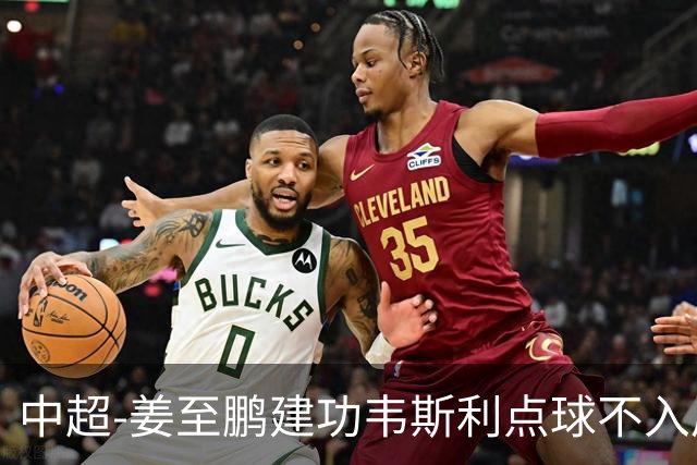 中超-姜至鹏建功韦斯利点球不入后又破门 新鹏城2-0铜梁龙