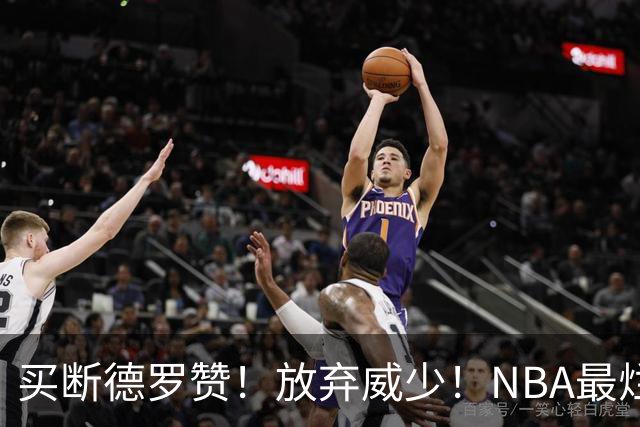买断德罗赞！放弃威少！NBA最烂球队，一步错步步错