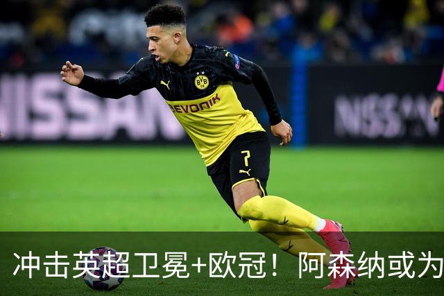 冲击英超卫冕+欧冠！阿森纳或为维尼修斯打破薪资结构