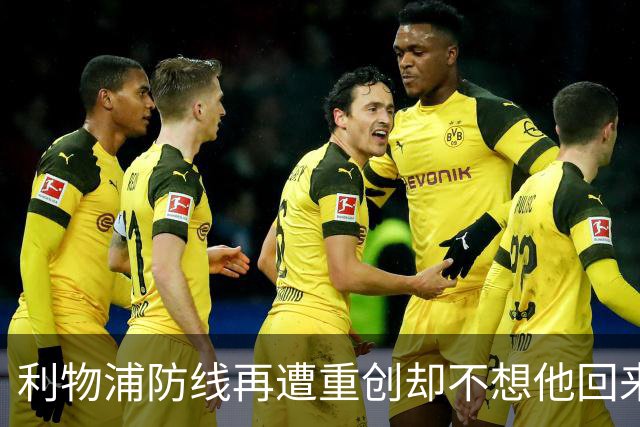 利物浦防线再遭重创却不想他回来：3年前已悄悄设定条款