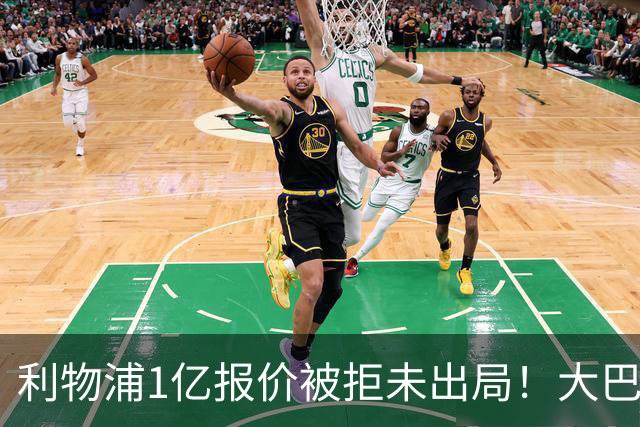 利物浦1亿报价被拒未出局！大巴黎犹豫引新变数，萨拉赫替身计划现转机