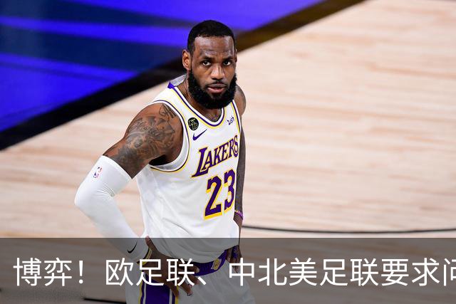 博弈！欧足联、中北美足联要求问责，埃及等3国足协支持因凡蒂诺