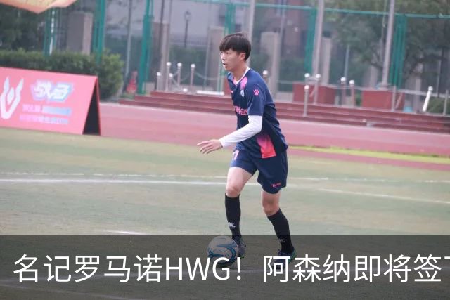 名记罗马诺HWG！阿森纳即将签下28岁巴西顶级中场，转会费7500万镑