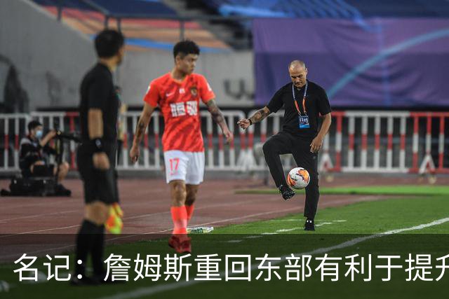 名记：詹姆斯重回东部有利于提升收视率 此前湖人比赛都太晚了