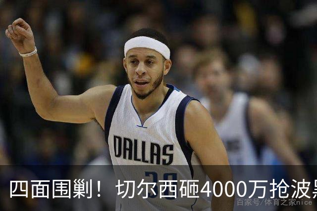 四面围剿！切尔西砸4000万抢波黑天才，米兰凭三重王牌入局博弈阿拉伊贝戈维奇