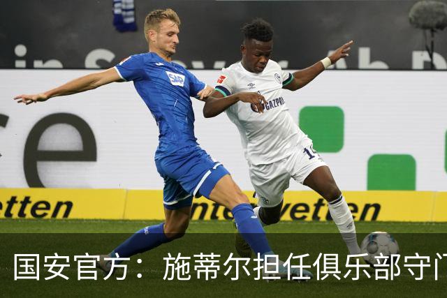 国安官方：施蒂尔担任俱乐部守门员总教练，刘鹏担任守门员教练