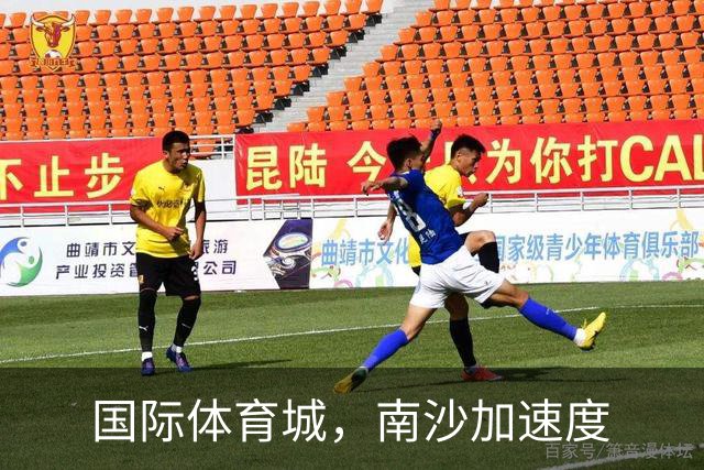 国际体育城，南沙加速度