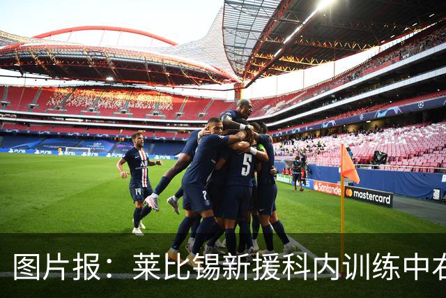 图片报：莱比锡新援科内训练中右肩关节囊受伤，将缺阵数周
