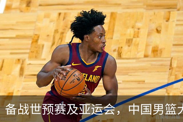 备战世预赛及亚运会，中国男篮大胜喀麦隆男篮