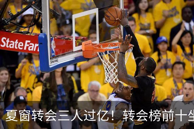 夏窗转会三人过亿！转会榜前十坐拥九家英超，总价8.5亿，纽卡停止补强？