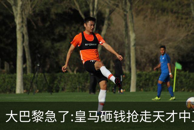 大巴黎急了:皇马砸钱抢走天才中卫,我们绝不陪他们发疯