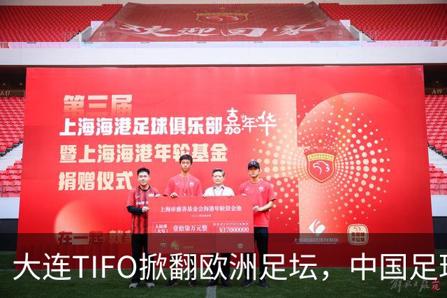 大连TIFO掀翻欧洲足坛，中国足球的浪漫藏不住了