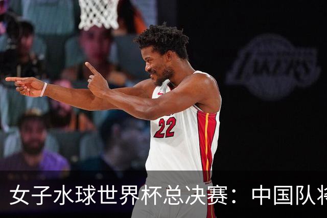 女子水球世界杯总决赛：中国队将与匈牙利队争第七名