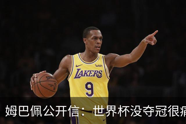 姆巴佩公开信：世界杯没夺冠很痛苦！没队友的跑动就没我的金靴