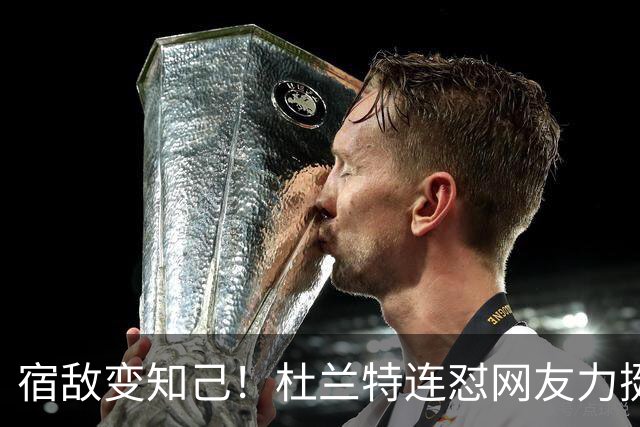 宿敌变知己！杜兰特连怼网友力挺老詹决定4：我是在捍卫篮球本身