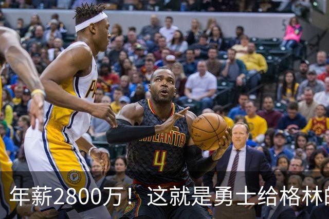 年薪2800万！这就是勇士给格林的全部，后者预计续约留队