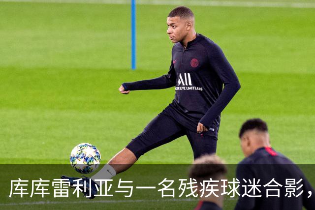 库库雷利亚与一名残疾球迷合影，并让他亲吻世界杯奖杯