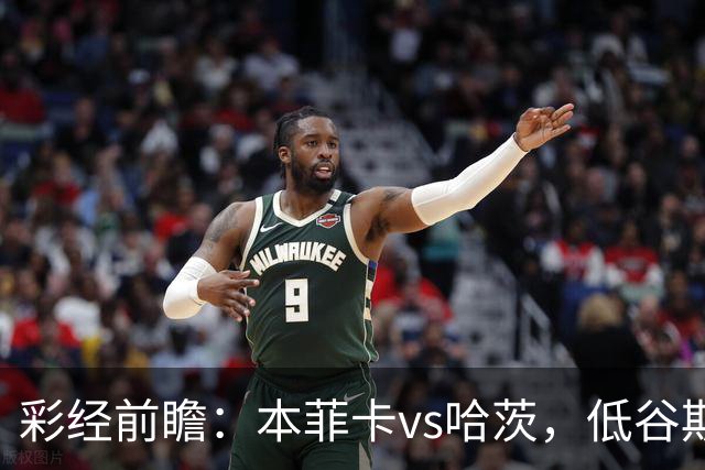 彩经前瞻：本菲卡vs哈茨，低谷期客队勇闯光明球场