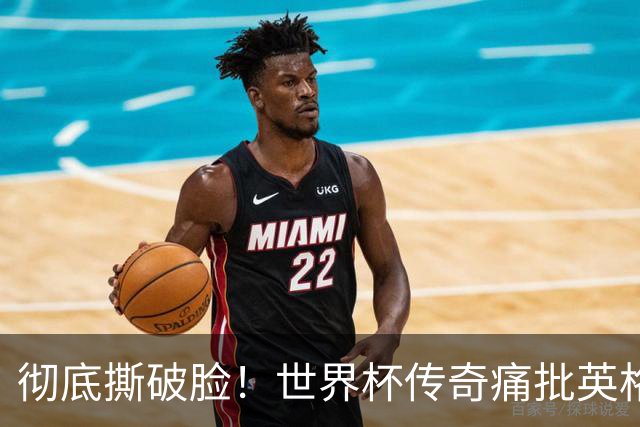 彻底撕破脸！世界杯传奇痛批英格兰主帅：图赫尔完全输不起！