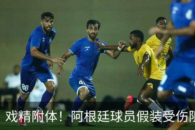 戏精附体！阿根廷球员假装受伤阻止红牌，梅西冲进场内演戏？
