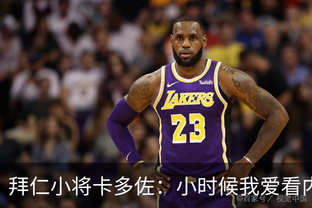 拜仁小将卡多佐：小时候我爱看内马尔，梦想为巴西队出战