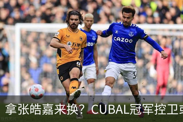 拿张皓嘉来换？CUBAL冠军控卫或被广东队看中，这可是加强版徐杰