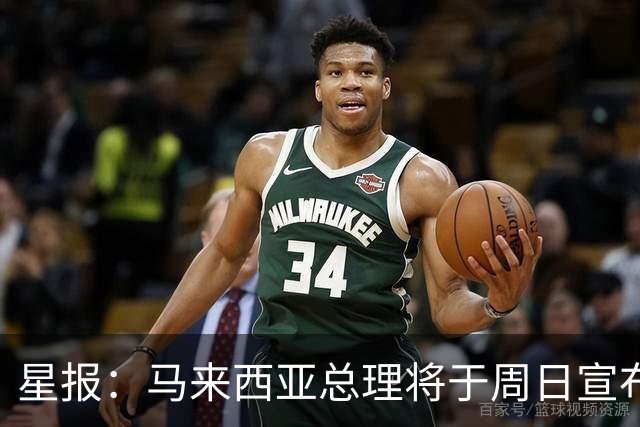 星报：马来西亚总理将于周日宣布雪邦今年是否举办F1分站