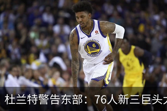 杜兰特警告东部：76人新三巨头太危险