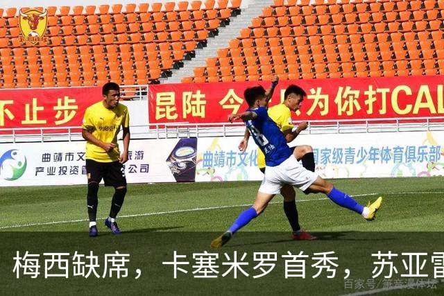 梅西缺席，卡塞米罗首秀，苏亚雷斯绝杀，迈阿密国际1-0蒙特利尔