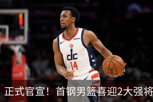 正式官宣！首钢男篮喜迎2大强将，李楠迎帮手，广东3冠功勋在列