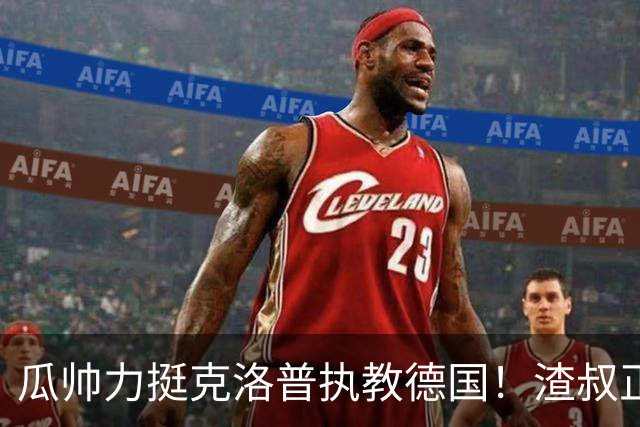 瓜帅力挺克洛普执教德国！渣叔正是复兴关键，只有他能让球队重回世界之巅
