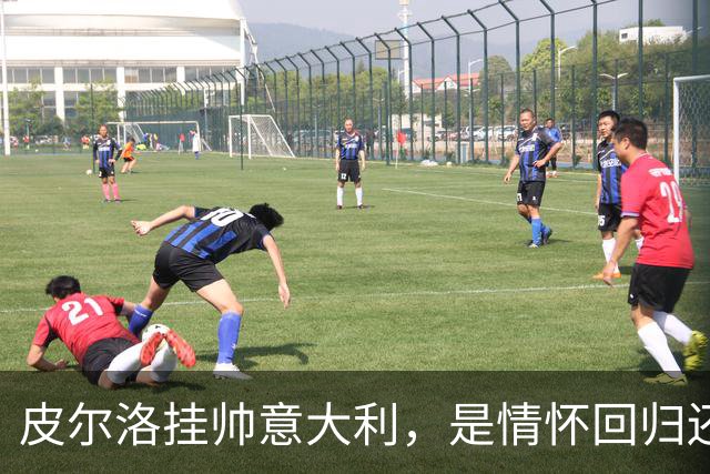 皮尔洛挂帅意大利，是情怀回归还是无奈之举？