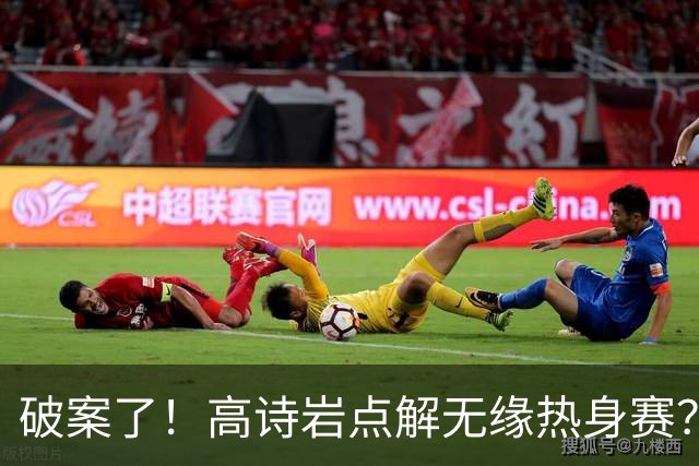 破案了！高诗岩点解无缘热身赛？中国男篮给出了解答