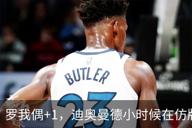 罗我偶+1，迪奥曼德小时候在仿版曼联球衣后面手绘C罗名字
