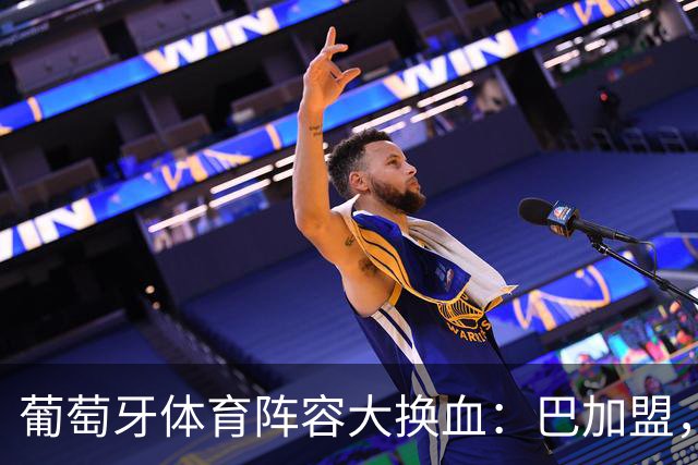 葡萄牙体育阵容大换血：巴加盟，迪奥曼德即将离队