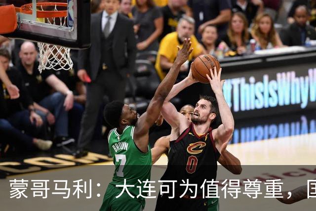 蒙哥马利：大连可为值得尊重，国安年轻球员杯赛收获满满