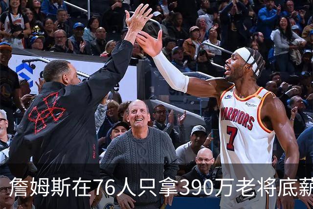 詹姆斯在76人只拿390万老将底薪，湖人用同样价钱签下卢尼
