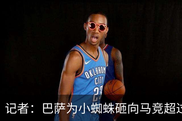 记者：巴萨为小蜘蛛砸向马竞超过1亿欧重金的做法，我认为不妥
