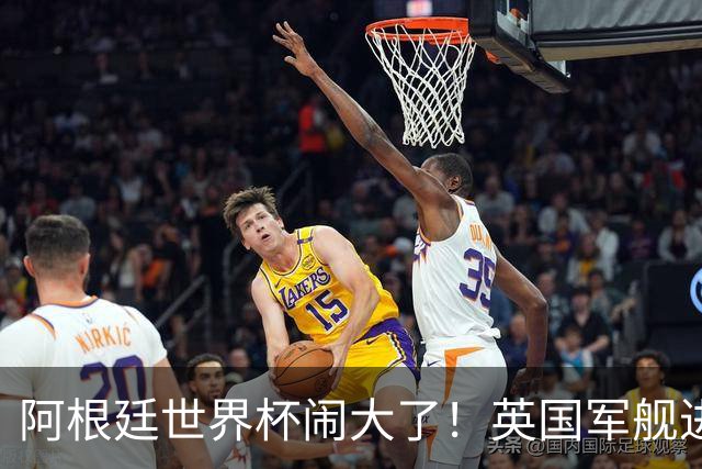 阿根廷世界杯闹大了！英国军舰进入马岛，阿根廷怒斥，西班牙施压