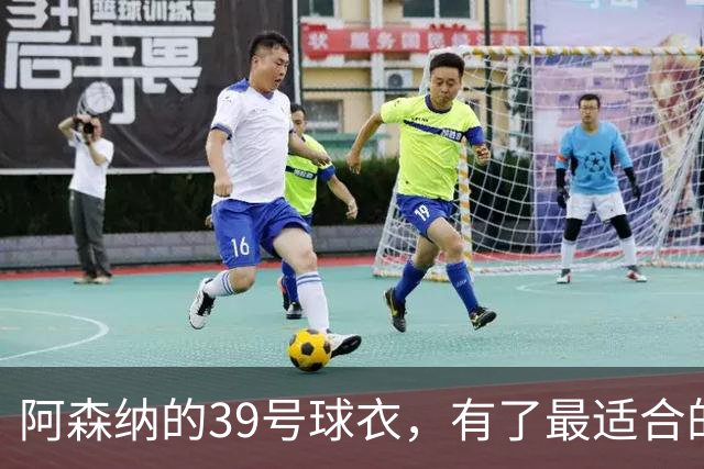 阿森纳的39号球衣，有了最适合的主人
