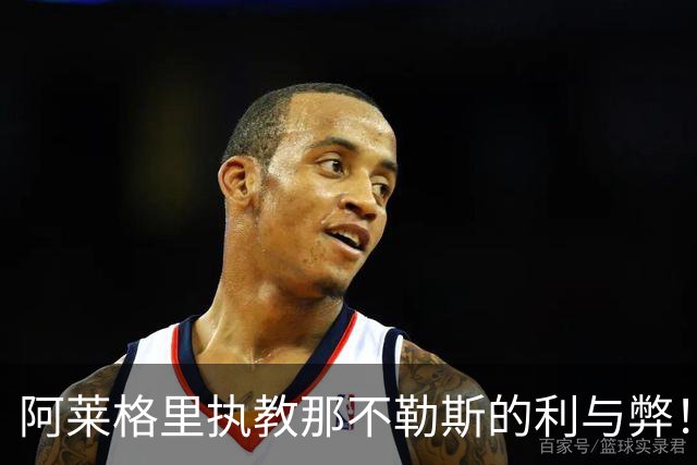 阿莱格里执教那不勒斯的利与弊！意甲最引人入胜的剧情之一
