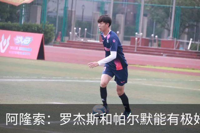 阿隆索：罗杰斯和帕尔默能有极好化学反应 我们需要足够备选方案