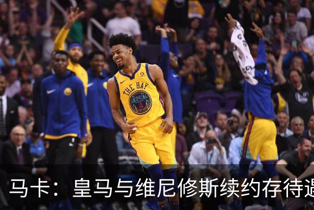 马卡：皇马与维尼修斯续约存待遇分歧，追迪奥曼德或成为施压手段