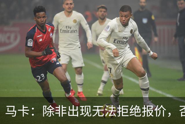 马卡：除非出现无法拒绝报价，否则瑟洛特将会留队