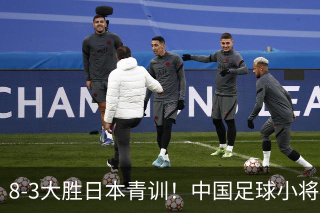 8-3大胜日本青训！中国足球小将打出底气，可惜电视无直播